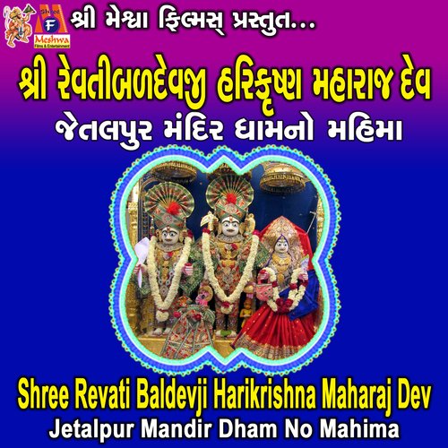 Shree Revati Baldevji Harikrishna Maharaj Dev (Jetalpur Mandir Dham No Mahima)