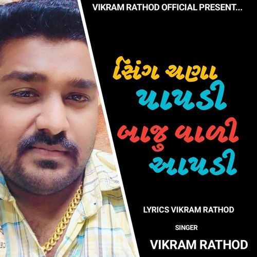 Sing Chana Papdi Baju Vadi Aapdi