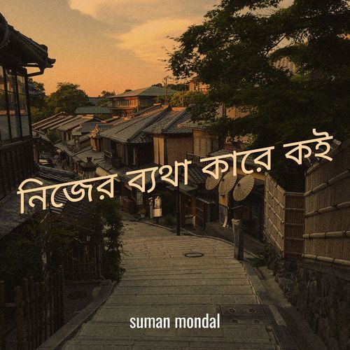 নিজের ব্যথা কারে কই