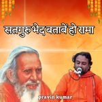 सतगुरु भेद बताबें हो रामा