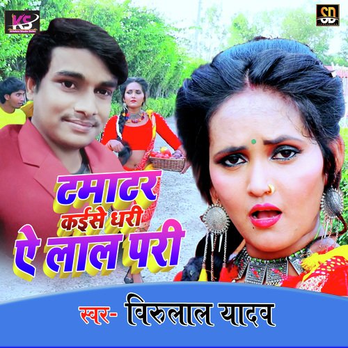 Tamatar Kaise Dhari Ae Lal Pari (Bhojpuri Song)