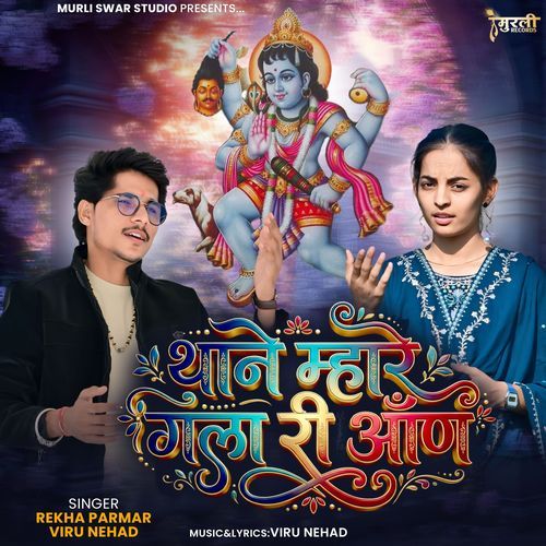 Thane Mhare Gala Ri Aan