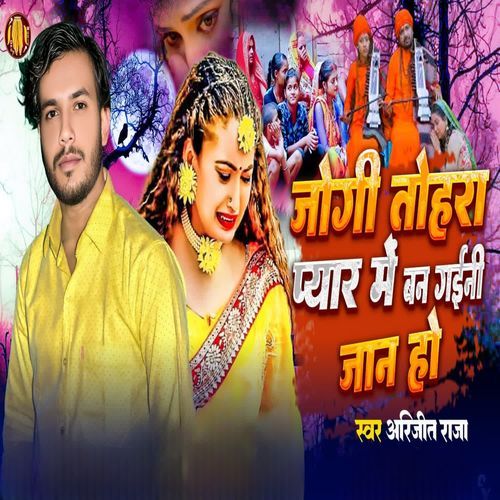 Yogi Tohra Pyar Me Ban Gaini Jan Ho