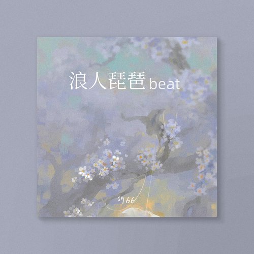 浪人琵琶beat (你微微一笑蝴蝶为你倾倒)_poster_image