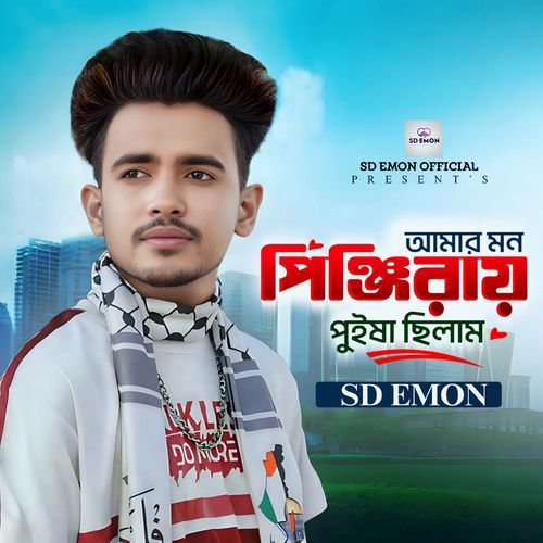 Amar Mon Pinjiray Puisha Chilam