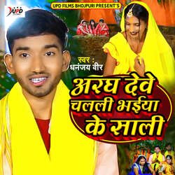 Aragh Deve Chalali Bhaiya Ke Sali-IS4sVjADBmI