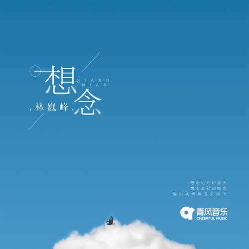 想念