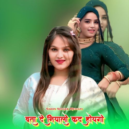 बता दे नियालो कद होयगो