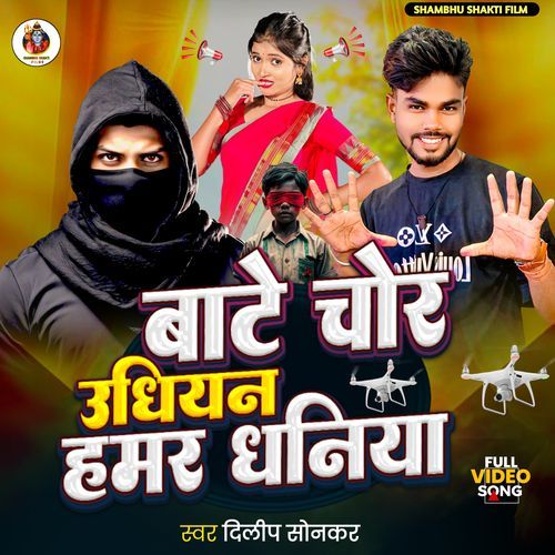 Bate Chor Udhiyan Hamar Dhaniya