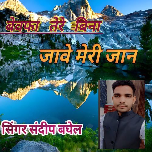 Bewafa Tere Bina jave Meri jaan