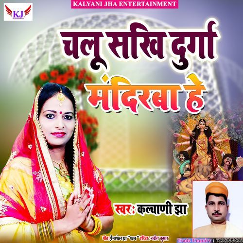 Chalu Sakhi Durga Mandirwa He