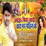 Chhathi Ghate Raheke Ba Ghunghata Tan Ke