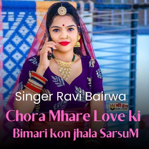 Chora Mhare Love ki Bimari kon jhala Sarsu M