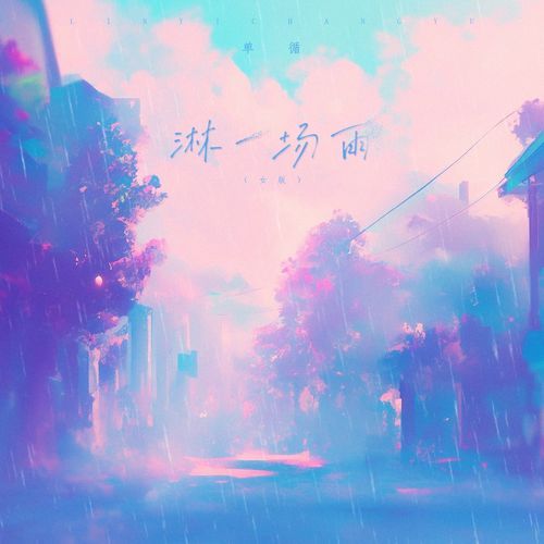 淋一场雨 (DJ 7OP版伴奏) cover art