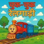 चुक-चुक रेलगाड़ी