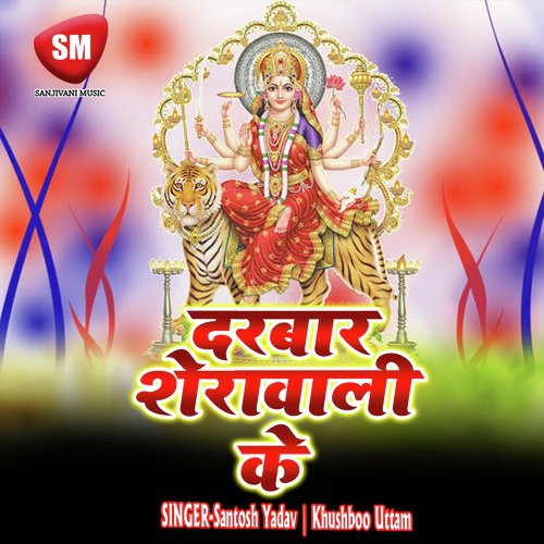 Darwar Shera Wali Ke (Durga Bhajan)