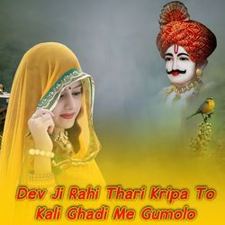Dev Ji Rahi Thari Kripa To Kali Ghadi Me Gumolo