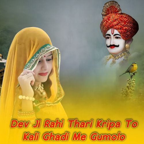 Dev Ji Rahi Thari Kripa To Kali Ghadi Me Gumolo