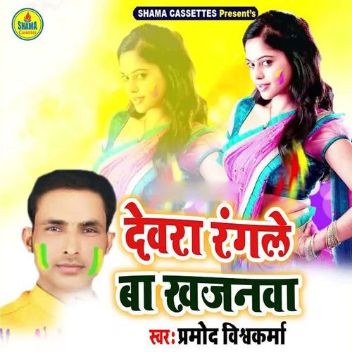 Devra Rangle Ba Khajanwa