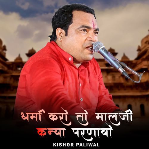 Dharm Kro To Malji Kanya Parnavo