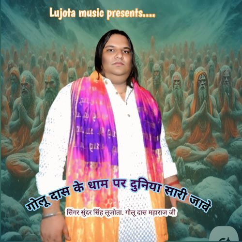 Golu Das Ke Dham Per Duniya Sari Jave