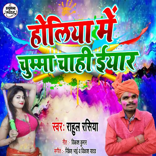 Holiye Me Chumma Chahi Eyar (Bhojpuri Song)