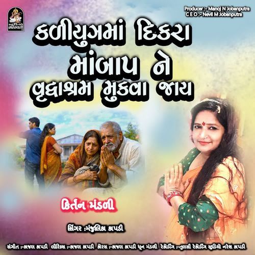 Kaliyugma Dikra Maa Baap Ne Vrudhashram Mukva Jay