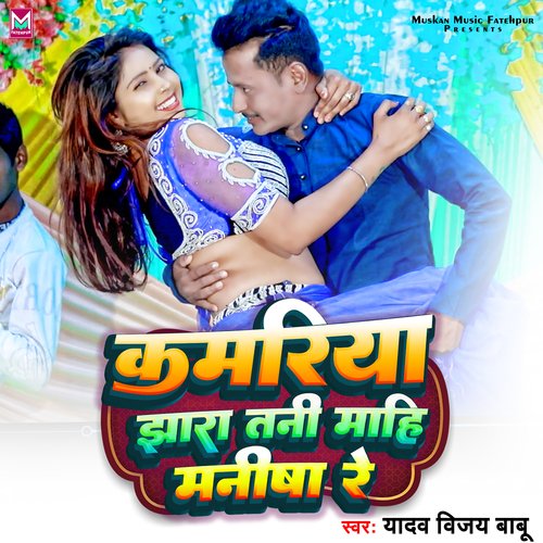Kamariya Jhara Tani Mahi Manisha Re (Bhojpuri)