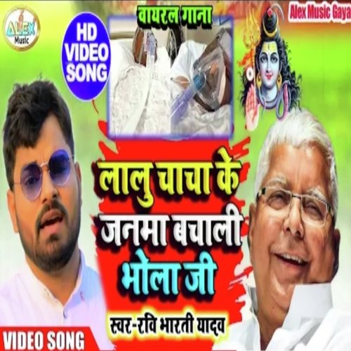 Lalu Chacha Ke Janma Bachali Bhola Ji