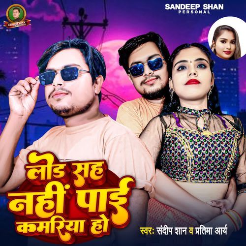 Lod Shah Nahi Pai Kamariya Ho