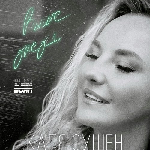 Выше звёзд (DJ Sasha Born Remix) cover art