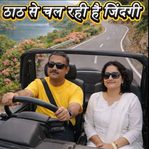 ठाठ से चल रही है जिंदगी
