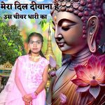 मेरा दिल दीवाना है उस चीवर धारी का