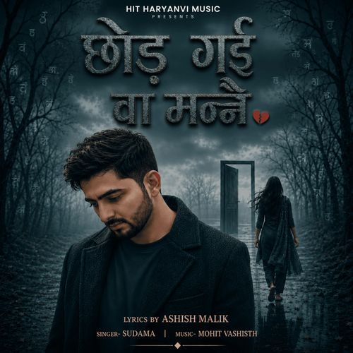 छोड़ गई वा मन्नै