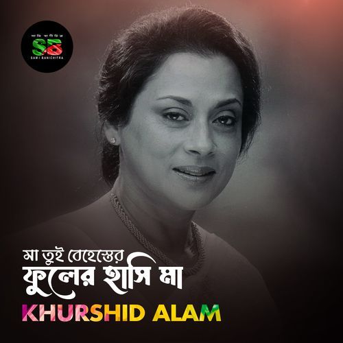 Ma Tui Behester Fuler Hashi Ma (From "Shohor Theke Dure")