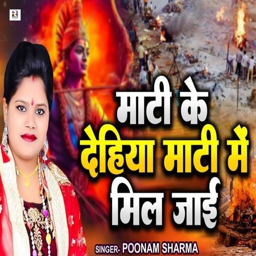 Maati Ke Dehiya Maati Me Mil Jaai