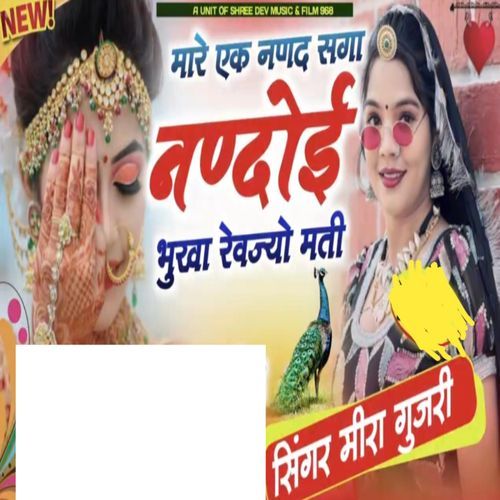 Mare Ek Nanand Saga Nandoi Bhukha Mat Rijyo Sa
