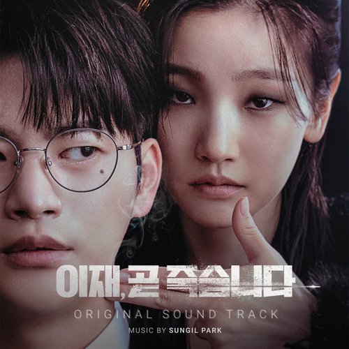 이재, 곧 죽습니다 OST