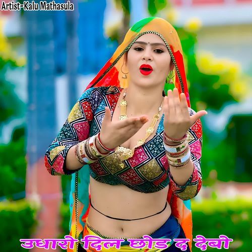 उधारो दिल छोड द देबो