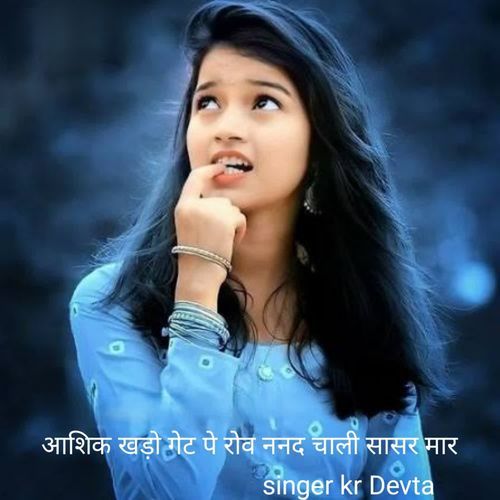 आशिक खड़ो गेट पे रोव ननद चाली सासर मार