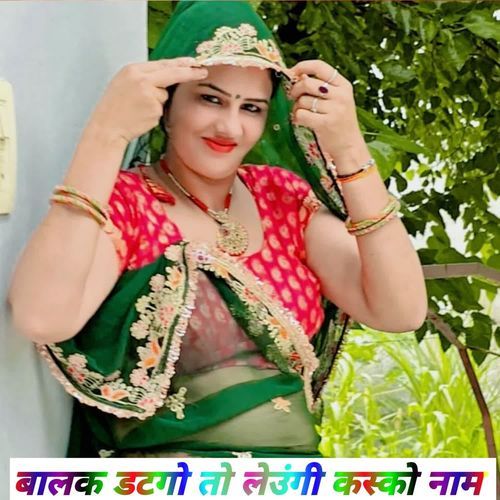 बालक डटगो तो लेउंगी कस्को नाम