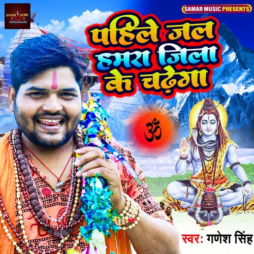 Pahile Jal Hamra Jila Ke Chadhega