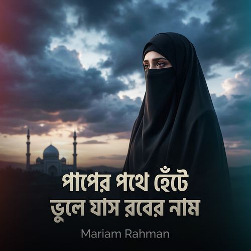 Paper Pothe Hete Bhule Jas Rober Naam
