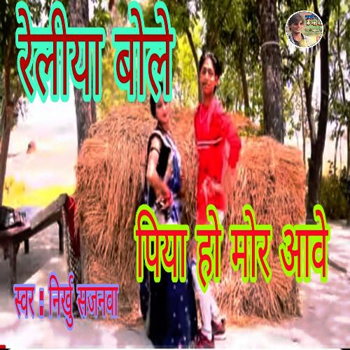 Relia Bole Piya Ho Mor Aave (Bhojpuri)