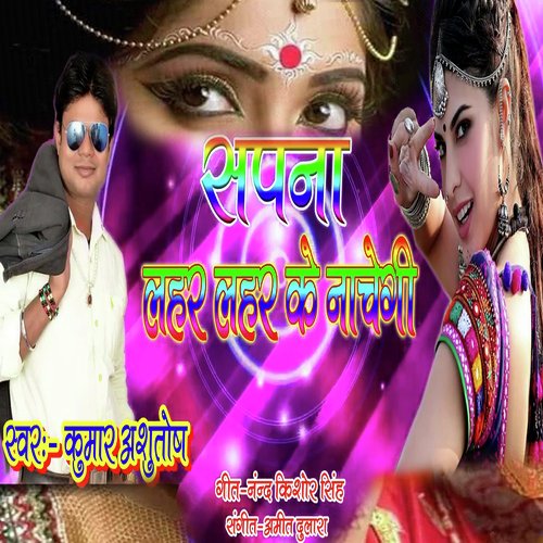 Sapna Lahar-Lahar Ke Nache (Bhojpuri Romantic Song)