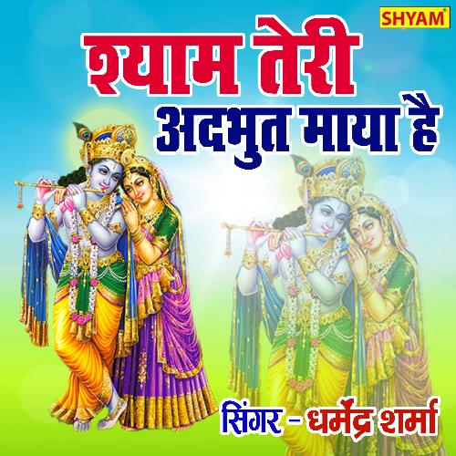 Shyam Teri Adbhut Maya Hai Paar Na (Bhakti Song)