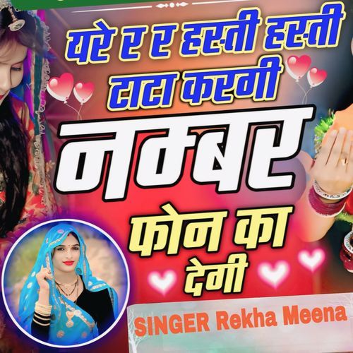यरे यरे हस्ती हस्ती टाटा करगी नम्बर फोन का देगी