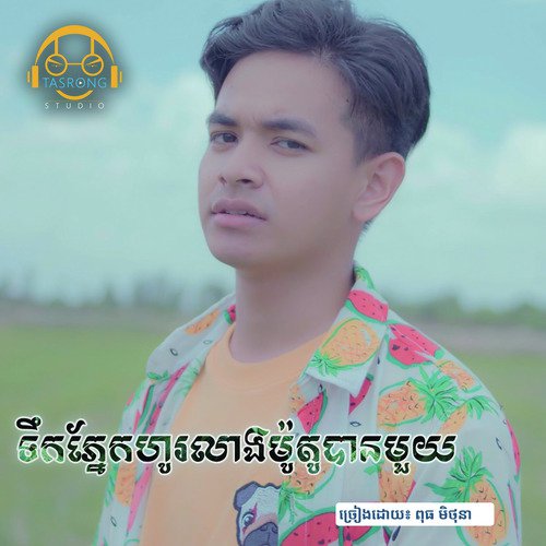 ទឹកភ្នែកហូរលាងម៉ូតូបានមួយ_poster_image