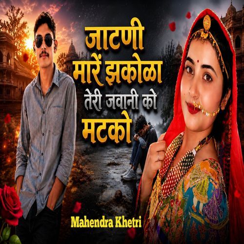 जाटणी मारें झकोळा तेरी जवानी को मटको