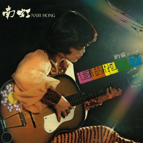 追赶跑跳碰 (中文）